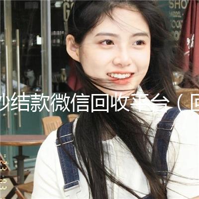 秒结款微信回收平台(回收微信秒结平台)