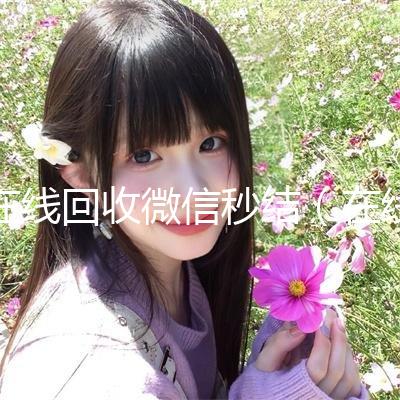在线回收微信秒结(在线回收微信秒结账)