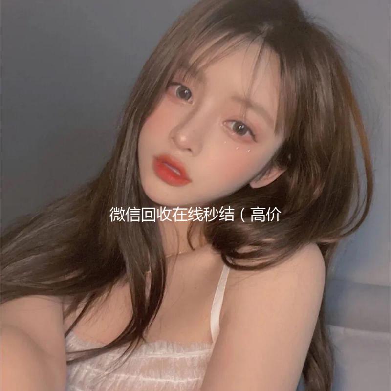 微信回收在线秒结（高价回收微信秒结账）