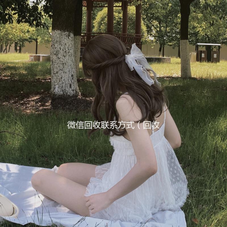 微信回收联系方式(回收微信的联系方式)