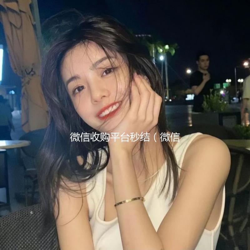 微信收购平台秒结（微信收购平台秒结账违法吗）
