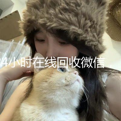 24小时在线回收微信,秒结服务,轻松变现您的虚拟资产